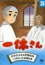 【中古】一休さん 35巻