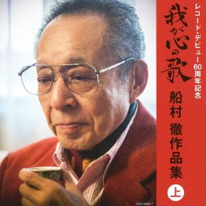 ご来店ありがとうございます。昭和・平成のCD、DVD、家電、音響機器など希少な商品も多数そろえています。レコード、楽器の取り扱いはございません。掲載していない商品もお探しいたします。映像商品にはタイトル最後に[DVD]、[Blu-ray]と表記しています。表記ないものはCDとなります。お気軽にメールにてお問い合わせください。レコード・デビュー60周年記念(決定盤)我が心の歌 船村徹作品集(上)【メーカー名】日本コロムビア【メーカー型番】【ブランド名】日本コロムビア【商品説明】レコード・デビュー60周年記念(決定盤)我が心の歌 船村徹作品集(上)・中古品（ユーズド品）について商品画像はイメージです。中古という特性上、使用に影響ない程度の使用感・経年劣化（傷、汚れなど）がある場合がございます。商品のコンディション、付属品の有無については入荷の度異なります。また、中古品の特性上、ギフトには適しておりません。商品名に『初回』、『限定』、『〇〇付き』等の記載がございましても、特典・付属品・保証等は原則付属しておりません。付属品や消耗品に保証はございません。当店では初期不良に限り、商品到着から7日間は返品を受付けております。注文後の購入者様都合によるキャンセル・返品はお受けしていません。他モールでも併売している商品の為、完売の際は在庫確保できない場合がございます。ご注文からお届けまで1、ご注文⇒ご注文は24時間受け付けております。2、注文確認⇒ご注文後、当店から注文確認メールを送信します。3、在庫確認⇒新品、新古品：3-5日程度でお届け。※中古品は受注後に、再検品、メンテナンス等により、お届けまで3日-10日営業日程度とお考え下さい。米海外倉庫から取り寄せの商品については発送の場合は3週間程度かかる場合がございます。　※離島、北海道、九州、沖縄は遅れる場合がございます。予めご了承下さい。※配送業者、発送方法は選択できません。お電話でのお問合せは少人数で運営の為受け付けておりませんので、メールにてお問合せお願い致します。お客様都合によるご注文後のキャンセル・返品はお受けしておりませんのでご了承下さい。ご来店ありがとうございます。昭和・平成のCD、DVD、家電、音響機器など希少な商品も多数そろえています。レコード、楽器の取り扱いはございません。掲載していない商品もお探しいたします。映像商品にはタイトル最後に[DVD]、[Blu-ray]と表記しています。表記ないものはCDとなります。お気軽にメールにてお問い合わせください。