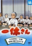 【中古】一休さん 44巻 【中古】一休さん 44巻