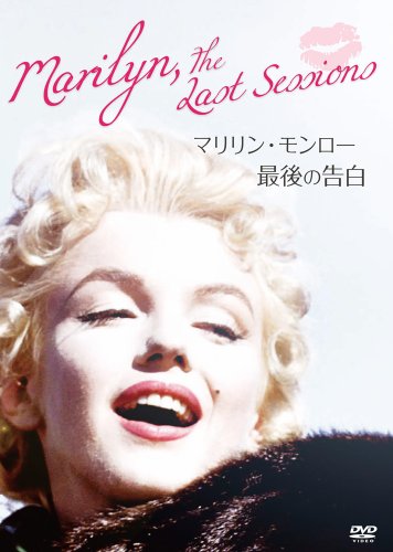 【中古】マリリン・モンロー 最後の告白 《IVC 25th ベストバリューコレクション》 [DVD]