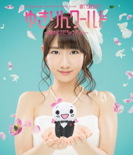 【中古】柏木由紀 2nd ソロライブ 寝ても覚めてもゆきりんワールド ~夢中にさせちゃうぞっ(白抜きのハート記号)~ (Blu-ray Disc) 【中古】柏木由紀 2nd ソロライブ 寝ても覚めてもゆきりんワールド ~夢中にさせちゃうぞっ(白抜きのハート記号)~ (Blu-ray Disc)