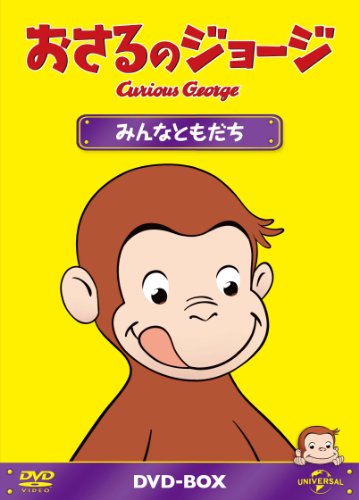 【中古】おさるのジョージDVD-BOX みんなともだち
