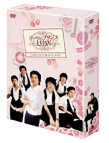 【中古】コーヒープリンス1号店 コンプリートDVD-BOX