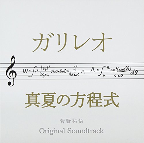 By Title: Wa Line - 【中古】ドラマ ガリレオ×映画 真夏の方程式 オリジナル・サウンドトラック
