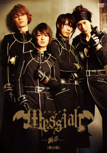 【中古】メサイア 銅ノ章 舞台版 [DVD]