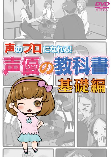 By Title: A Line - 【中古】声のプロになれる! 声優の教科書 基礎編 [DVD]
