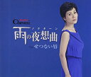 【中古】雨の夜想曲(ノクターン)/せつない唇