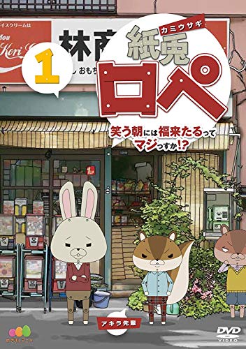 By Title: Wa Line - 【中古】紙兎ロペ 笑う朝には福来たるってマジっすか! ? 1 [DVD]
