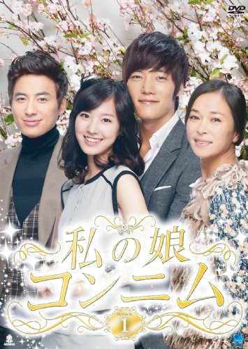 ご来店ありがとうございます。昭和・平成のCD、DVD、家電、音響機器など希少な商品も多数そろえています。レコード、楽器の取り扱いはございません。掲載していない商品もお探しいたします。映像商品にはタイトル最後に[DVD]、[Blu-ray]と表記しています。表記ないものはCDとなります。お気軽にメールにてお問い合わせください。私の娘コンニム DVD-BOX1【メーカー名】ブロードウェイ【メーカー型番】【ブランド名】ブロードウェイ【商品説明】私の娘コンニム DVD-BOX1・中古品（ユーズド品）について商品画像はイメージです。中古という特性上、使用に影響ない程度の使用感・経年劣化（傷、汚れなど）がある場合がございます。商品のコンディション、付属品の有無については入荷の度異なります。また、中古品の特性上、ギフトには適しておりません。商品名に『初回』、『限定』、『〇〇付き』等の記載がございましても、特典・付属品・保証等は原則付属しておりません。付属品や消耗品に保証はございません。当店では初期不良に限り、商品到着から7日間は返品を受付けております。注文後の購入者様都合によるキャンセル・返品はお受けしていません。他モールでも併売している商品の為、完売の際は在庫確保できない場合がございます。ご注文からお届けまで1、ご注文⇒ご注文は24時間受け付けております。2、注文確認⇒ご注文後、当店から注文確認メールを送信します。3、在庫確認⇒新品、新古品：3-5日程度でお届け。※中古品は受注後に、再検品、メンテナンス等により、お届けまで3日-10日営業日程度とお考え下さい。米海外倉庫から取り寄せの商品については発送の場合は3週間程度かかる場合がございます。　※離島、北海道、九州、沖縄は遅れる場合がございます。予めご了承下さい。※配送業者、発送方法は選択できません。お電話でのお問合せは少人数で運営の為受け付けておりませんので、メールにてお問合せお願い致します。お客様都合によるご注文後のキャンセル・返品はお受けしておりませんのでご了承下さい。ご来店ありがとうございます。昭和・平成のCD、DVD、家電、音響機器など希少な商品も多数そろえています。レコード、楽器の取り扱いはございません。掲載していない商品もお探しいたします。映像商品にはタイトル最後に[DVD]、[Blu-ray]と表記しています。表記ないものはCDとなります。お気軽にメールにてお問い合わせください。