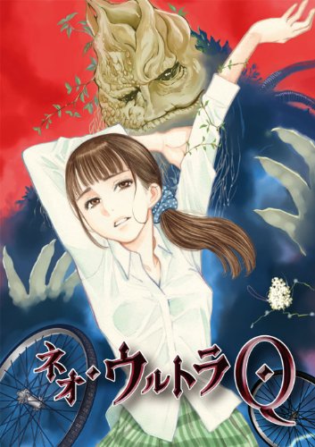 【中古】ネオ・ウルトラQ VOL.5 [DVD]