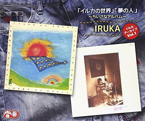 【中古】イルカ アーカイブ Vol.1 「イルカの世界」「夢の人」~ちいさなアルバム~