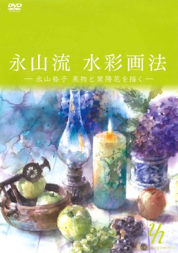 楽天Come to Store【中古】永山流水彩画法 （永山裕子 果物と紫陽花を描く）[DVD] / The art of NAGAYAMA style water color painting （water color painting of fr