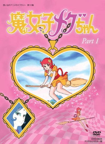 By Title: Ra Line - 【中古】魔女っ子メグちゃん DVD-BOX デジタルリマスター版 Part1【想い出のアニメライブラリー 第10集】