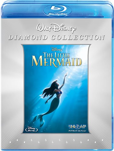 【中古】リトル・マーメイド ダイヤモンド・コレクション (期間限定) [Blu-ray]