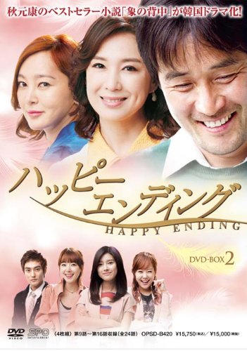 【中古】ハッピーエンディング DVD-BOX2