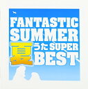 【中古】ファンタスティック・サマー~夏うたスーパー・ベスト