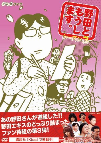 【中古】野田ともうします。シーズン3 [DVD]