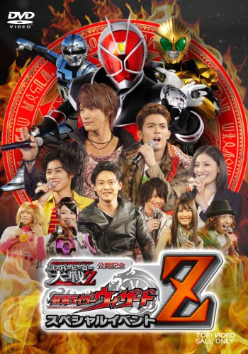 【中古】仮面ライダー×スーパー戦隊×宇宙刑事 スーパーヒーロー大戦Z 公開記念 仮面ライダーウィザード スペシャルイベントZ [DVD]