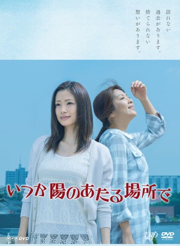 【中古】いつか陽のあたる場所で DVD-BOX(本編5枚組)