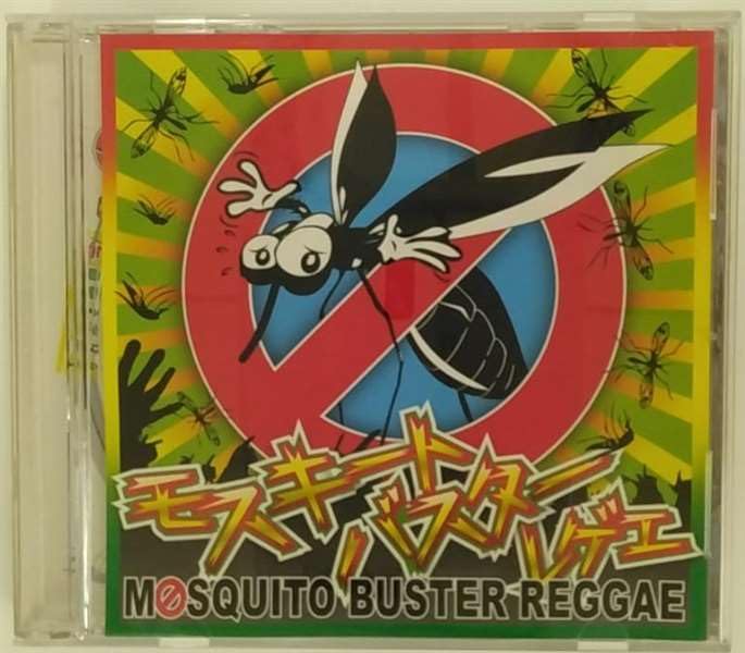 【中古】モスキート バスター レゲエ