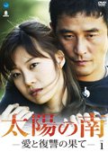 【中古】太陽の南　愛と復習の果て　全8巻[マーケットプレイス DVD セット商品][レンタル落ち]