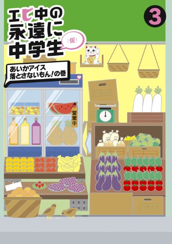 By Title: Na Line - 【中古】エビ中の永遠に中学生(3) [DVD]