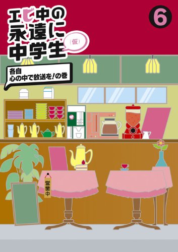 乐天商城 - 【中古】エビ中の永遠に中学生(6) [DVD]
