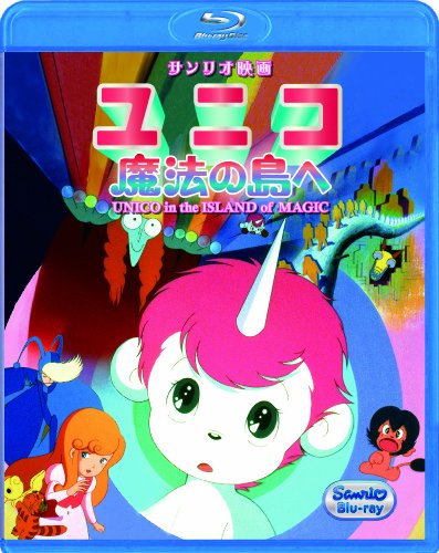 【中古】ユニコ 魔法の島へ [Blu-ray]