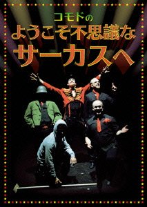 【中古】ようこそ不思議なサーカスへ (DVD)