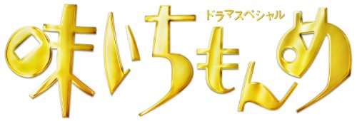 楽天市場】味いちもんめ dvd ドラマの通販 楽天市場】味いちもんめ dvd ドラマの通販