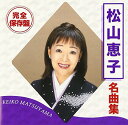 【中古】完全保存盤 松山恵子 名曲集