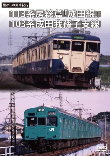 【中古】懐かしの列車紀行シリーズ23 113系房総篇「成田線」&103系成田我孫子支線 [DVD]