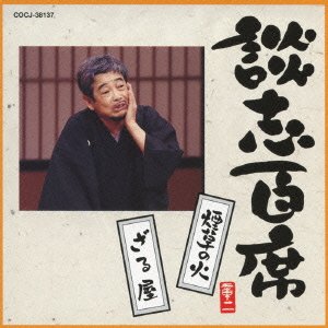 【中古】談志百席 「煙草の火」「ざる屋」