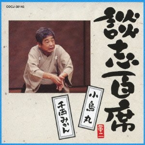 By Title: Ka Line - 【中古】談志百席 「小烏丸」「千両みかん」