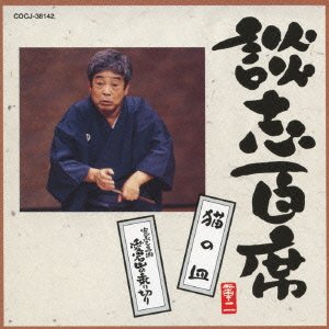 樂天商城 - 【中古】談志百席 「猫の皿」「寛永三馬術 愛宕山の乗り切り」