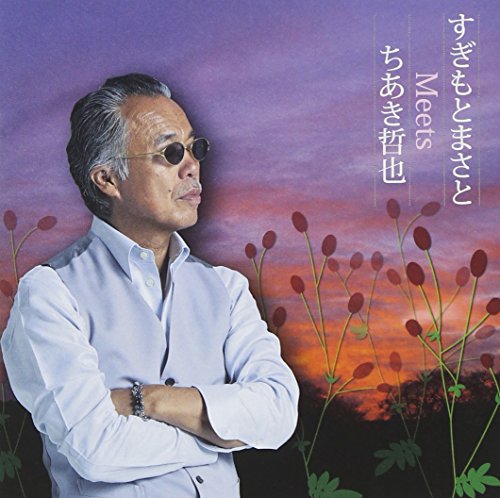 ご来店ありがとうございます。昭和・平成のCD、DVD、家電、音響機器など希少な商品も多数そろえています。レコード、楽器の取り扱いはございません。掲載していない商品もお探しいたします。映像商品にはタイトル最後に[DVD]、[Blu-ray]と表記しています。表記ないものはCDとなります。お気軽にメールにてお問い合わせください。すぎもとまさとMeetsちあき哲也【メーカー名】株式会社テイチクエンタテインメント(CD)【メーカー型番】【ブランド名】テイチク【商品説明】すぎもとまさとMeetsちあき哲也・中古品（ユーズド品）について商品画像はイメージです。中古という特性上、使用に影響ない程度の使用感・経年劣化（傷、汚れなど）がある場合がございます。商品のコンディション、付属品の有無については入荷の度異なります。また、中古品の特性上、ギフトには適しておりません。商品名に『初回』、『限定』、『〇〇付き』等の記載がございましても、特典・付属品・保証等は原則付属しておりません。付属品や消耗品に保証はございません。当店では初期不良に限り、商品到着から7日間は返品を受付けております。注文後の購入者様都合によるキャンセル・返品はお受けしていません。他モールでも併売している商品の為、完売の際は在庫確保できない場合がございます。ご注文からお届けまで1、ご注文⇒ご注文は24時間受け付けております。2、注文確認⇒ご注文後、当店から注文確認メールを送信します。3、在庫確認⇒新品、新古品：3-5日程度でお届け。※中古品は受注後に、再検品、メンテナンス等により、お届けまで3日-10日営業日程度とお考え下さい。米海外倉庫から取り寄せの商品については発送の場合は3週間程度かかる場合がございます。　※離島、北海道、九州、沖縄は遅れる場合がございます。予めご了承下さい。※配送業者、発送方法は選択できません。お電話でのお問合せは少人数で運営の為受け付けておりませんので、メールにてお問合せお願い致します。お客様都合によるご注文後のキャンセル・返品はお受けしておりませんのでご了承下さい。