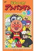 【中古】それいけ！アンパンマン ’06 Vol.3 [レンタル落ち]