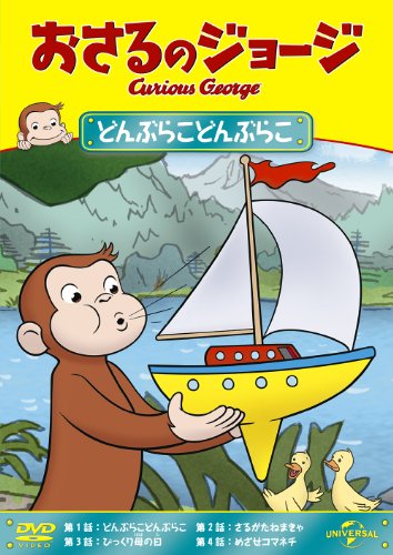 【中古】おさるのジョージ どんぶらこどんぶらこ [DVD]