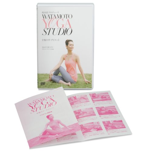 【中古】綿本彰プロデュース Watamoto YOGA Studio 骨盤ヨガ・ダイエット [DVD]