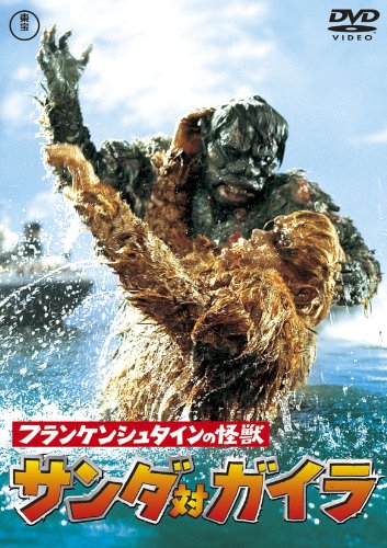 【中古】フランケンシュタインの怪獣 サンダ対ガイラ [東宝DVDシネマファンクラブ]
