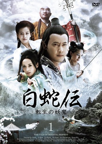 【中古】白蛇伝~転生の妖魔 DVD-BOX