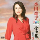 【中古】DVDカラオケ全曲集 ベスト8 水田竜子