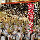 【中古】日本の祭り 阿波踊りライヴ