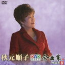 【中古】DVDカラオケ全曲集 ベスト8 秋元順子