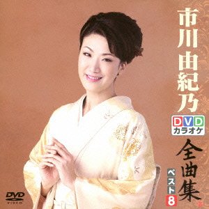 ご来店ありがとうございます。昭和・平成のCD、DVD、家電、音響機器など希少な商品も多数そろえています。レコード、楽器の取り扱いはございません。掲載していない商品もお探しいたします。映像商品にはタイトル最後に[DVD]、[Blu-ray]と表記しています。表記ないものはCDとなります。お気軽にメールにてお問い合わせください。DVDカラオケ全曲集 ベスト8 市川由紀乃【メーカー名】キングレコード【メーカー型番】【ブランド名】キングレコード【商品説明】DVDカラオケ全曲集 ベスト8 市川由紀乃・中古品（ユーズド品）について商品画像はイメージです。中古という特性上、使用に影響ない程度の使用感・経年劣化（傷、汚れなど）がある場合がございます。商品のコンディション、付属品の有無については入荷の度異なります。また、中古品の特性上、ギフトには適しておりません。商品名に『初回』、『限定』、『〇〇付き』等の記載がございましても、特典・付属品・保証等は原則付属しておりません。付属品や消耗品に保証はございません。当店では初期不良に限り、商品到着から7日間は返品を受付けております。注文後の購入者様都合によるキャンセル・返品はお受けしていません。他モールでも併売している商品の為、完売の際は在庫確保できない場合がございます。ご注文からお届けまで1、ご注文⇒ご注文は24時間受け付けております。2、注文確認⇒ご注文後、当店から注文確認メールを送信します。3、在庫確認⇒新品、新古品：3-5日程度でお届け。※中古品は受注後に、再検品、メンテナンス等により、お届けまで3日-10日営業日程度とお考え下さい。米海外倉庫から取り寄せの商品については発送の場合は3週間程度かかる場合がございます。　※離島、北海道、九州、沖縄は遅れる場合がございます。予めご了承下さい。※配送業者、発送方法は選択できません。お電話でのお問合せは少人数で運営の為受け付けておりませんので、メールにてお問合せお願い致します。お客様都合によるご注文後のキャンセル・返品はお受けしておりませんのでご了承下さい。