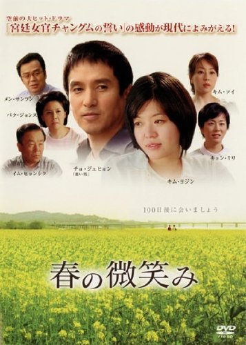 【中古】春の微笑み [レンタル落ち]
