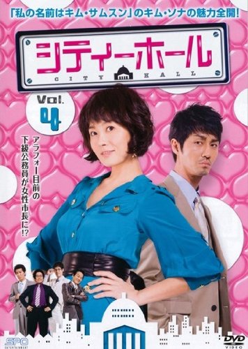 【中古】シティーホール 4 [レンタル落ち]