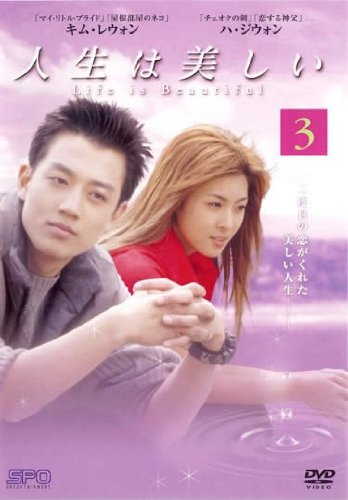 ご来店ありがとうございます。昭和・平成のCD、DVD、家電、音響機器など希少な商品も多数そろえています。レコード、楽器の取り扱いはございません。掲載していない商品もお探しいたします。映像商品にはタイトル最後に[DVD]、[Blu-ray]と表記しています。表記ないものはCDとなります。お気軽にメールにてお問い合わせください。人生は美しい 3 [レンタル落ち]【メーカー名】【メーカー型番】【ブランド名】【商品説明】人生は美しい 3 [レンタル落ち]・中古品（ユーズド品）について商品画像はイメージです。中古という特性上、使用に影響ない程度の使用感・経年劣化（傷、汚れなど）がある場合がございます。商品のコンディション、付属品の有無については入荷の度異なります。また、中古品の特性上、ギフトには適しておりません。商品名に『初回』、『限定』、『〇〇付き』等の記載がございましても、特典・付属品・保証等は原則付属しておりません。付属品や消耗品に保証はございません。当店では初期不良に限り、商品到着から7日間は返品を受付けております。注文後の購入者様都合によるキャンセル・返品はお受けしていません。他モールでも併売している商品の為、完売の際は在庫確保できない場合がございます。ご注文からお届けまで1、ご注文⇒ご注文は24時間受け付けております。2、注文確認⇒ご注文後、当店から注文確認メールを送信します。3、在庫確認⇒新品、新古品：3-5日程度でお届け。※中古品は受注後に、再検品、メンテナンス等により、お届けまで3日-10日営業日程度とお考え下さい。米海外倉庫から取り寄せの商品については発送の場合は3週間程度かかる場合がございます。　※離島、北海道、九州、沖縄は遅れる場合がございます。予めご了承下さい。※配送業者、発送方法は選択できません。お電話でのお問合せは少人数で運営の為受け付けておりませんので、メールにてお問合せお願い致します。お客様都合によるご注文後のキャンセル・返品はお受けしておりませんのでご了承下さい。
