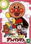 【中古】それいけ！アンパンマン `08 12巻[レンタル落ち]