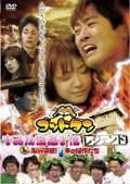 ご来店ありがとうございます。昭和・平成のCD、DVD、家電、音響機器など希少な商品も多数そろえています。レコード、楽器の取り扱いはございません。掲載していない商品もお探しいたします。映像商品にはタイトル最後に[DVD]、[Blu-ray]と表記しています。表記ないものはCDとなります。お気軽にメールにてお問い合わせください。ゴッドタン　キス我慢選手権レジェンド＆限界突破！7本の傑作たち[レンタル落ち]【メーカー名】【メーカー型番】【ブランド名】【商品説明】ゴッドタン　キス我慢選手権レジェンド＆限界突破！7本の傑作たち[レンタル落ち]・中古品（ユーズド品）について商品画像はイメージです。中古という特性上、使用に影響ない程度の使用感・経年劣化（傷、汚れなど）がある場合がございます。商品のコンディション、付属品の有無については入荷の度異なります。また、中古品の特性上、ギフトには適しておりません。商品名に『初回』、『限定』、『〇〇付き』等の記載がございましても、特典・付属品・保証等は原則付属しておりません。付属品や消耗品に保証はございません。当店では初期不良に限り、商品到着から7日間は返品を受付けております。注文後の購入者様都合によるキャンセル・返品はお受けしていません。他モールでも併売している商品の為、完売の際は在庫確保できない場合がございます。ご注文からお届けまで1、ご注文⇒ご注文は24時間受け付けております。2、注文確認⇒ご注文後、当店から注文確認メールを送信します。3、在庫確認⇒新品、新古品：3-5日程度でお届け。※中古品は受注後に、再検品、メンテナンス等により、お届けまで3日-10日営業日程度とお考え下さい。米海外倉庫から取り寄せの商品については発送の場合は3週間程度かかる場合がございます。　※離島、北海道、九州、沖縄は遅れる場合がございます。予めご了承下さい。※配送業者、発送方法は選択できません。お電話でのお問合せは少人数で運営の為受け付けておりませんので、メールにてお問合せお願い致します。お客様都合によるご注文後のキャンセル・返品はお受けしておりませんのでご了承下さい。
